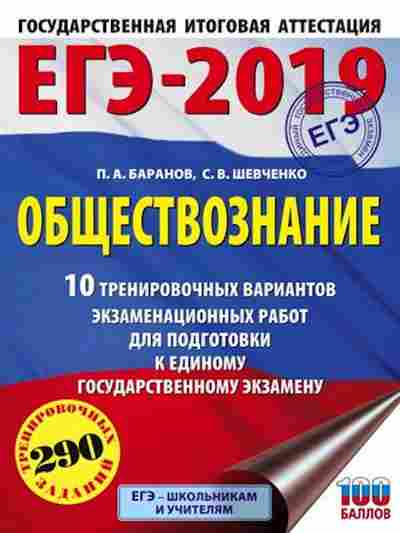 Книга ЕГЭ Обществознание 10 вариантов 290 заданий Баранов П.А., б-598, Баград.рф